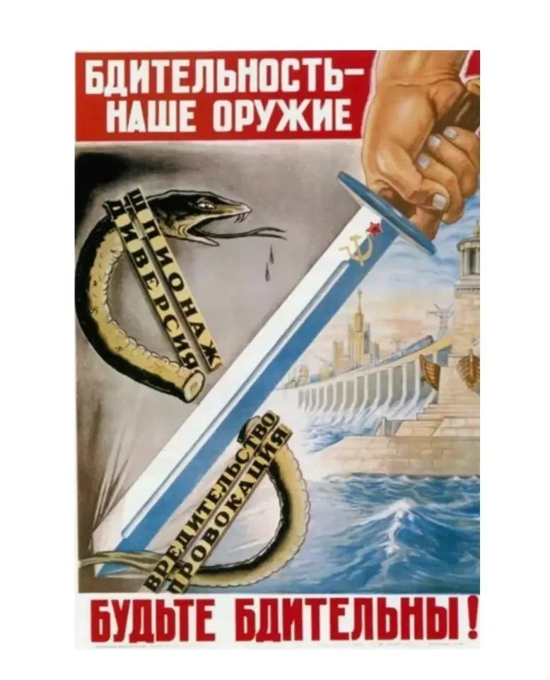 Будьте бдительны!